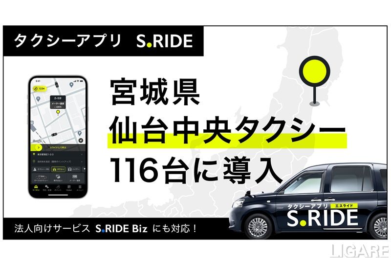 タクシーアプリ「S.RIDE」、仙台中央タクシーに導入 電脳交通システムと連携