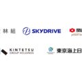 SkyDriveら、「空飛ぶクルマによるエアタクシー事業性調査」実施