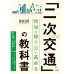 『二次交通の教科書 地域の稼ぐ力を高める』