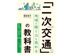 『二次交通の教科書 地域の稼ぐ力を高める』