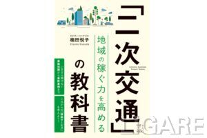『二次交通の教科書 地域の稼ぐ力を高める』