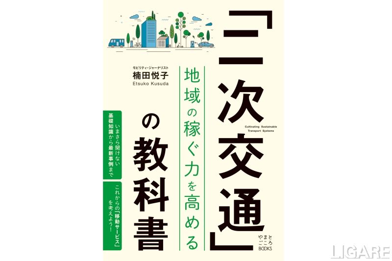 『二次交通の教科書 地域の稼ぐ力を高める』