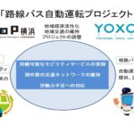 I・TOP横浜「路線バス自動運転プロジェクト」