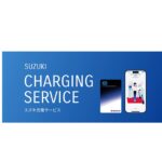 スズキ、EVユーザー向け「スズキ充電サービス」開始　月会費無料で全国3300基対応