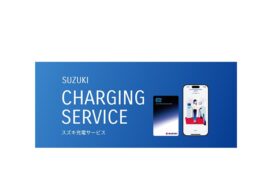 スズキ、EVユーザー向け「スズキ充電サービス」開始 月会費無料で全国3300基対応