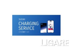 スズキ、EVユーザー向け「スズキ充電サービス」開始　月会費無料で全国3300基対応