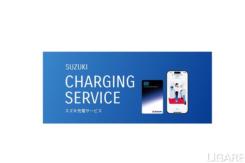 スズキ、EVユーザー向け「スズキ充電サービス」開始 月会費無料で全国3300基対応