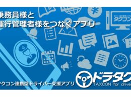 システムオリジン、タクシー乗務員向け支援アプリ「ドラタク」販売開始　業務DXを推進