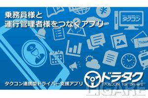 システムオリジン、タクシー乗務員向け支援アプリ「ドラタク」販売開始　業務DXを推進