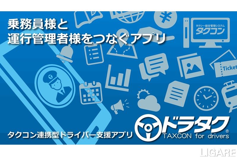 システムオリジン、タクシー乗務員向け支援アプリ「ドラタク」販売開始 業務DXを推進