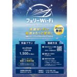 太平洋フェリー、Starlinkを活用した「フェリーWi-Fi」を導入。洋上の通信環境を改善