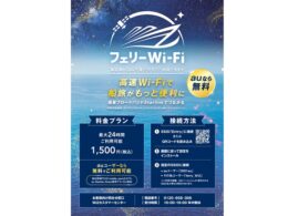 太平洋フェリー、Starlinkを活用した「フェリーWi-Fi」を導入。洋上の通信環境を改善