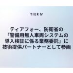 ティアフォー、防衛省の警備用無人車両導入検証に技術提供。陸自駐屯地の警備省人化を支援
