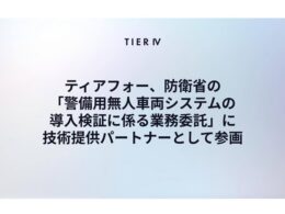 ティアフォー、防衛省の警備用無人車両導入検証に技術提供。陸自駐屯地の警備省人化を支援