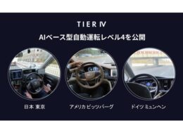 ティアフォー、AIベースの自動運転レベル4向けソフトウェアを公開。日米欧で実証開始