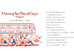 東急、「Moving for Good Days Project」を始動 移動×デジタルで沿線の体験価値向上へ