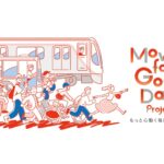 「人を運ぶ」から「移動を創る」へ。東急電鉄が進める「Moving for Good Days Project」とは
