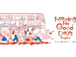 「人を運ぶ」から「移動を創る」へ。東急電鉄が進める「Moving for Good Days Project」とは
