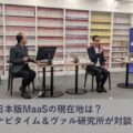 経路検索から見た日本版MaaSの現在地は?―ナビタイムジャパン×ヴァル研究所―【前編】