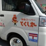 移動スーパー「とくし丸」の車両