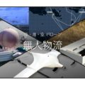 陸・海・空をつないで離島を豊かに かもめやが描く無人物流とドローン社会