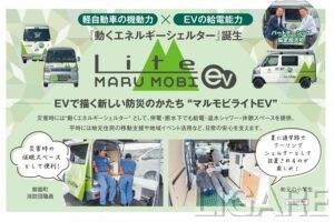 トイファクトリー、軽EVベースの新防災車両「マルモビライトEV」発表　岐阜県御嵩町と共同開発