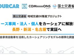 TRILL.、国交省の委託で自家用車カーシェアの標準化実証。長野・新潟・名古屋へエリア拡大