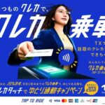 つくばエクスプレス、「クレカ乗車」を活用した早朝20%割引キャンペーン。首都圏初の混雑緩和実証