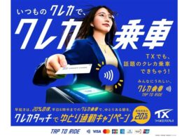 つくばエクスプレス、「クレカ乗車」を活用した早朝20%割引キャンペーン。首都圏初の混雑緩和実証