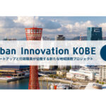 Urban Innovation KOBE（出典：神戸市 公式ウェブサイトより）