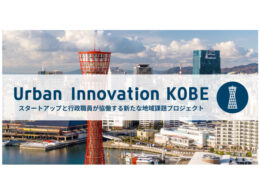 Urban Innovation KOBE（出典：神戸市 公式ウェブサイトより）