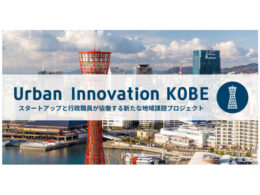 Urban Innovation KOBE(出典:神戸市 公式ウェブサイトより)