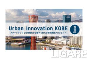 Urban Innovation KOBE（出典：神戸市 公式ウェブサイトより）