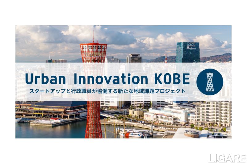 Urban Innovation KOBE(出典:神戸市 公式ウェブサイトより)