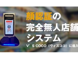 顔認証で入店から決済まで手ぶらで完結 バルテックの無人店舗システム、24時間食品店「V’S COCO」に導入
