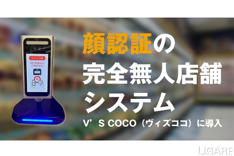 顔認証で入店から決済まで手ぶらで完結 バルテックの無人店舗システム、24時間食品店「V’S COCO」に導入