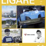 【売り切れ】LIGARE vol.33 自動運転×IT×公共交通 未来の公共交通はどうなる?