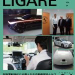 LIGARE vol.34 自動運転時代に必要となる自動車部品とは？