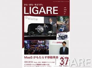 LIGARE vol.37 MaaSがもたらす移動革命 (CES 2018 「 MaaS」の到来) 