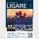 LIGARE vol.38 『MaaS× 自動運転』の未来 － LIGARE ビジネスセミナー　Jan.2018 他