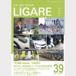 【売り切れ】LIGARE vol.39 『日本版MaaS』の夜明け － 100年に一度の技術とサービスの大革命を取り込む 他