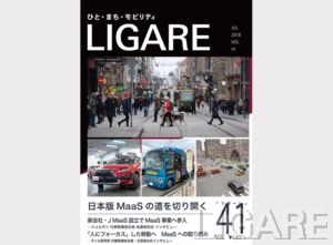 LIGARE vol.41 日本版MaaSの道を切り開く － ジョルダン、ヴァル研究所 両代表取締役社長インタビュー他