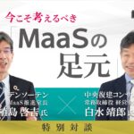 デンソーテン×中央復建コンサルタンツ特別対談_バナー