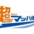 JR東海、新幹線荷物輸送を拡充　東海道・山陽新幹線の直通列車を活用した"当日OK"の「超マッハ便」開始