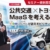 公共交通×トヨタでMaaSを考える　Ha:moが創るモビリティの未来