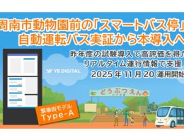 山口県周南市の自動運転バス実証に「スマートバス停」を本導入 YEデジタルが支援