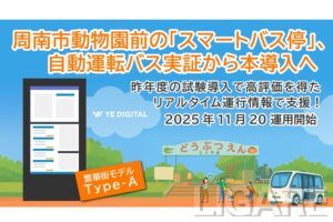 山口県周南市の自動運転バス実証に「スマートバス停」を本導入　YEデジタルが支援