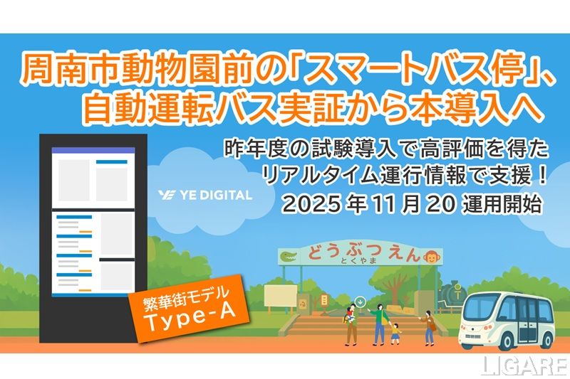 山口県周南市の自動運転バス実証に「スマートバス停」を本導入 YEデジタルが支援